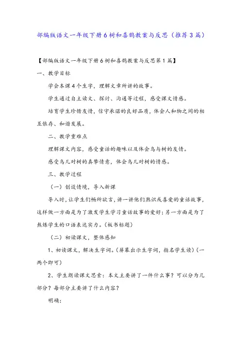 部编版语文一年级下册6树和喜鹊教案与反思(推荐3篇)