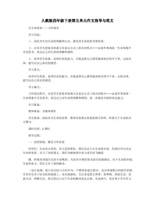 人教版四年级下册第五单元作文指导与范文