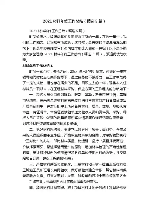 2021材料年终工作总结（精选5篇）