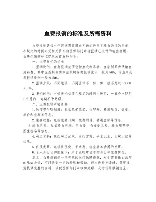 血费报销的标准及所需资料