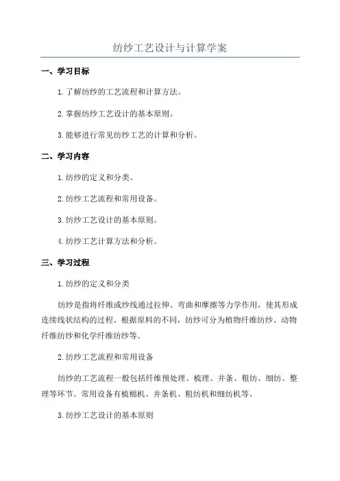 纺纱工艺设计与计算学案