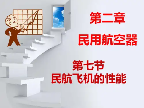 民航飞机的性能