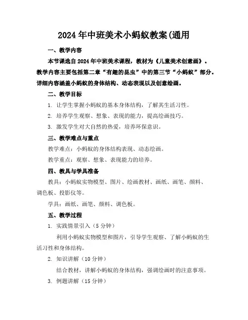 2024年中班美术小蚂蚁教案(通用