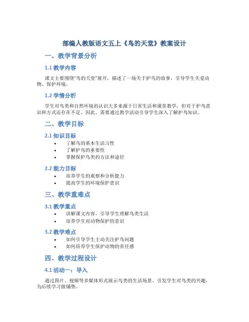 部编人教版语文五上《鸟的天堂》教案设计
