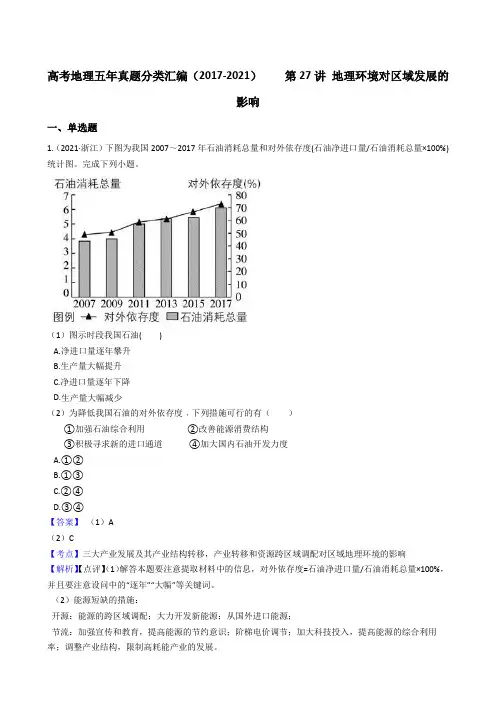 新高中地理高考高考地理五年真题分类汇编(2017-2021)    第27讲 地理环境对区域发展的影