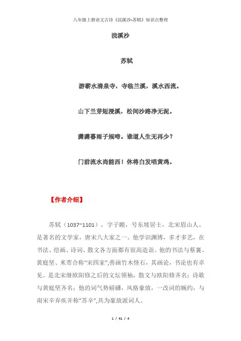 八年级上册语文古诗《浣溪沙-苏轼》知识点整理