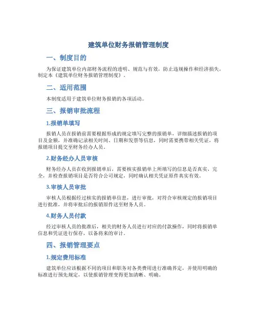 建筑单位财务报销管理制度