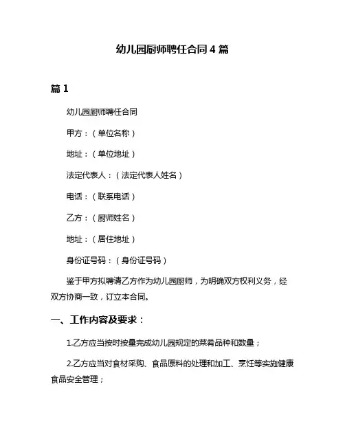 幼儿园厨师聘任合同4篇