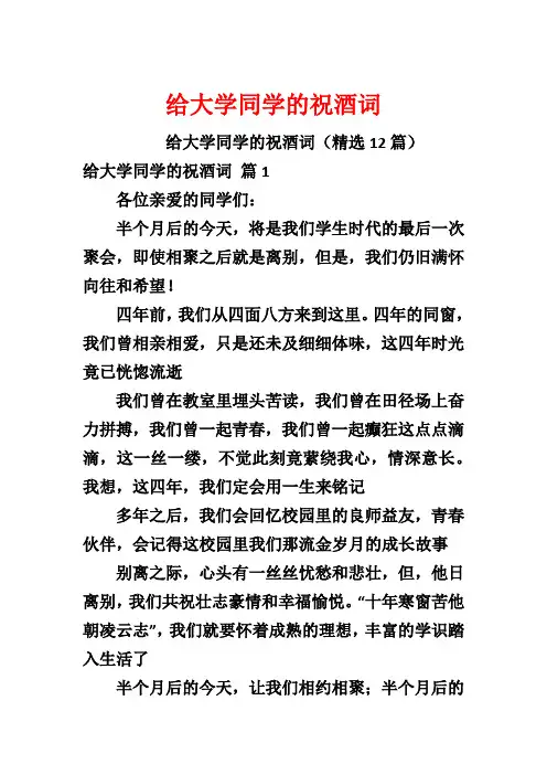 给大学同学的祝酒词