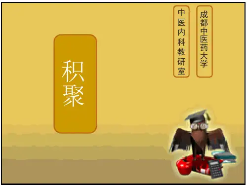 中医内科--积聚