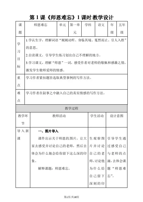 五年级上册语文教案第1课 师恩难忘  l  苏教版