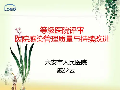 二甲等级医院评审 PPT课件