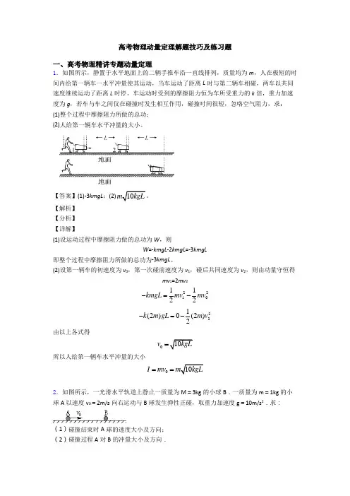 高考物理动量定理解题技巧及练习题