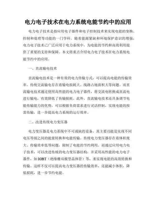 电力电子技术在电力系统电能节约中的应用