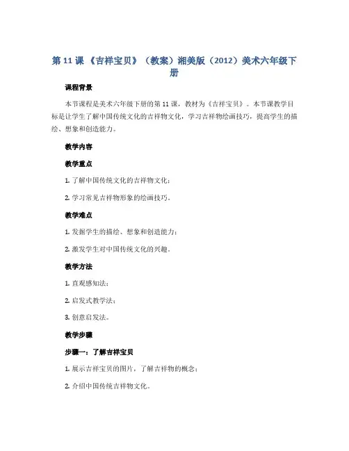 第11课 《吉祥宝贝》(教案)湘美版(2012)美术六年级下册