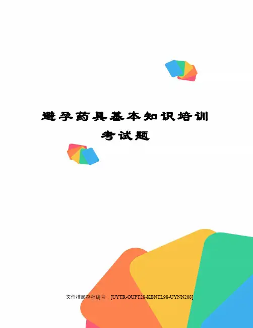 避孕药具基本知识培训考试题