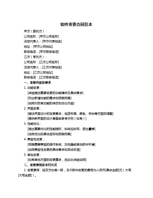 软件变更合同范本