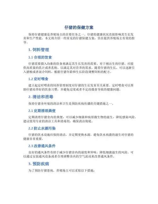 仔猪的保健方案