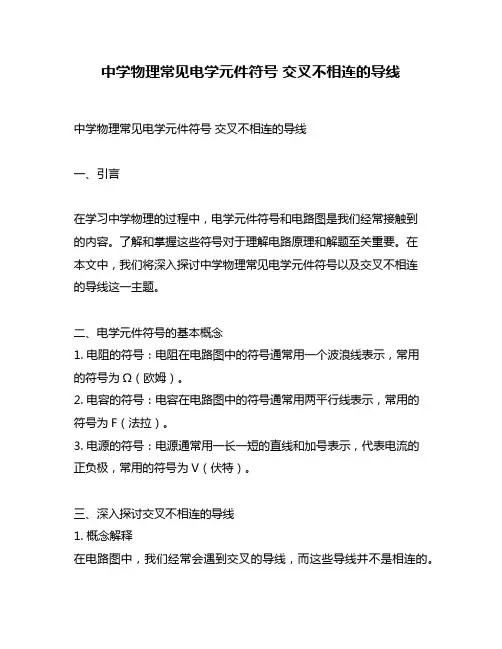 中学物理常见电学元件符号 交叉不相连的导线