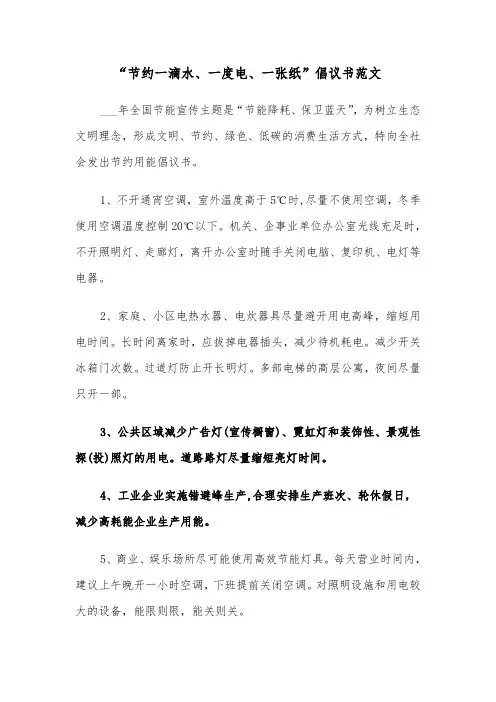 “节约一滴水、一度电、一张纸”倡议书范文（2篇）