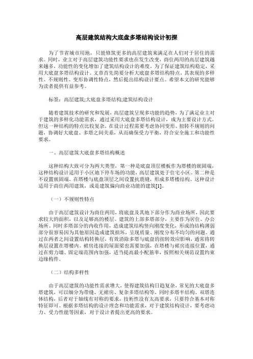 高层建筑结构大底盘多塔结构设计初探