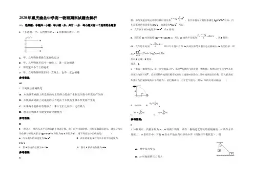 2020年重庆渝北中学高一物理期末试题带解析