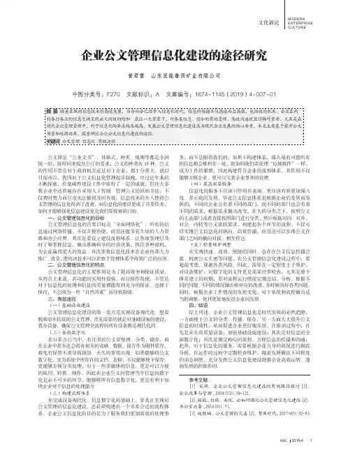 企业公文管理信息化建设的途径研究