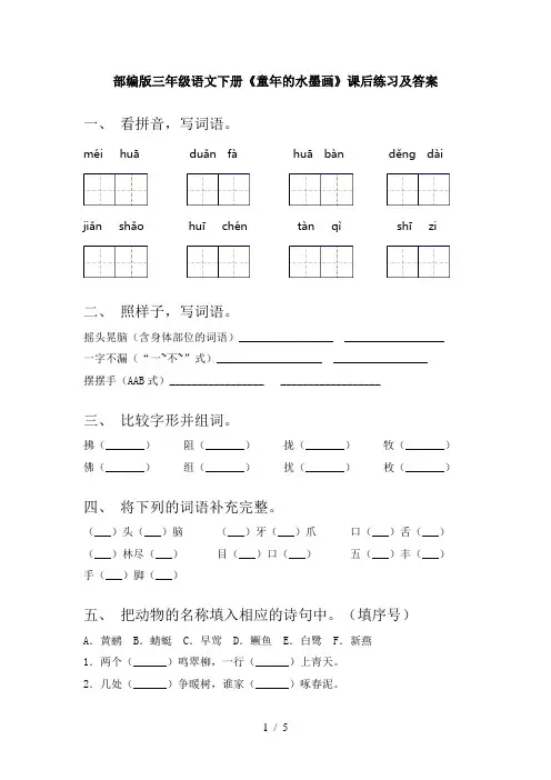 部编版三年级语文下册《童年的水墨画》课后练习及答案