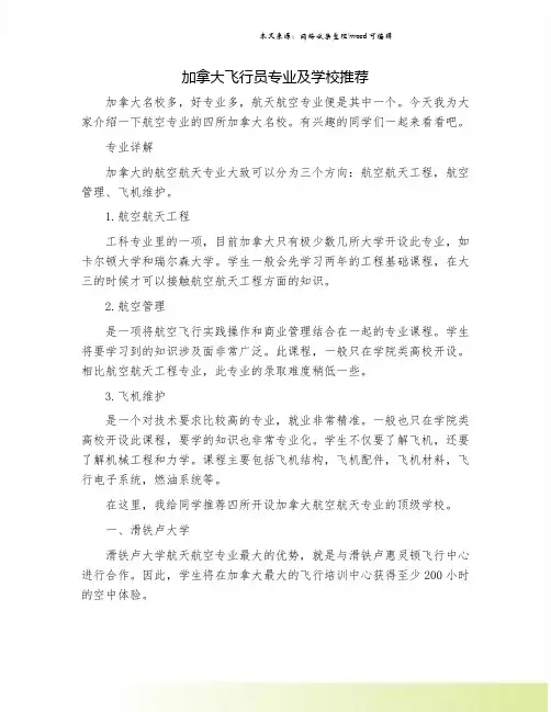 加拿大飞行员专业及学校推荐