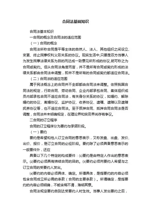 合同法基础知识