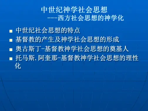 中世纪神学-西方社会思想的神学化