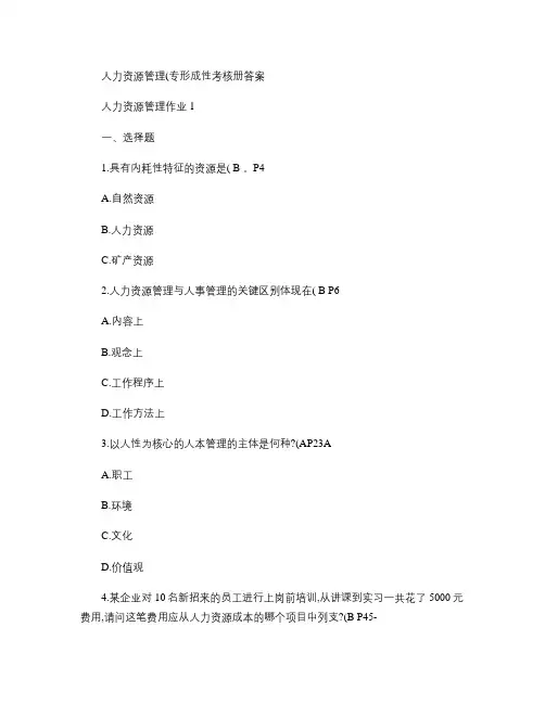 人力资源管理专形成性考核册答案[1].