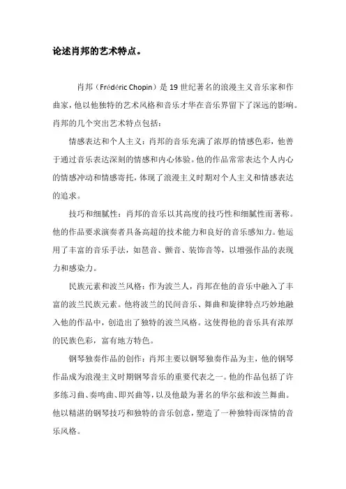 论述肖邦的艺术特点