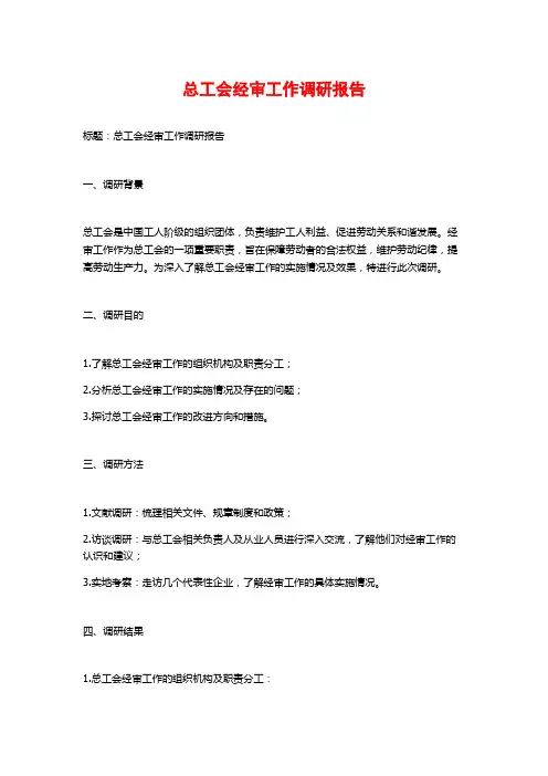 总工会经审工作调研报告