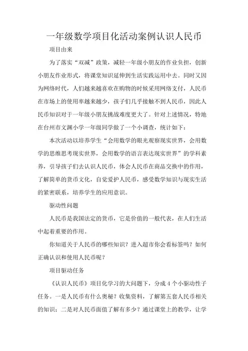 一年级数学项目化活动案例认识人民币