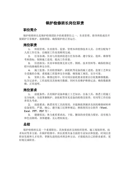 锅炉检修班长岗位职责