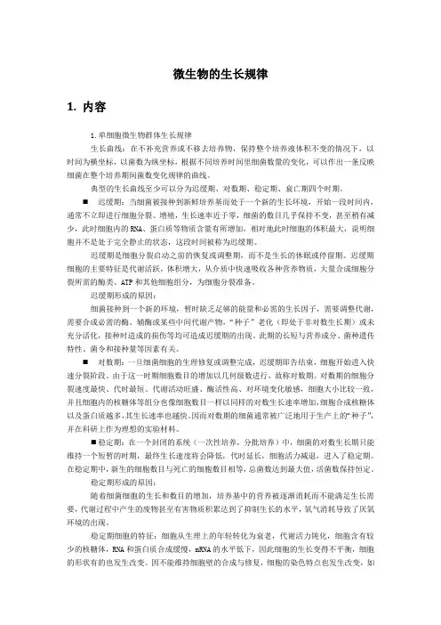 微生物的生长规律