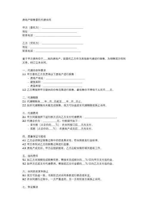 房地产销售委托代理合同范本