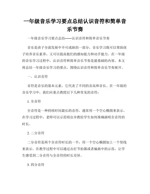 一年级音乐学习要点总结认识音符和简单音乐节奏