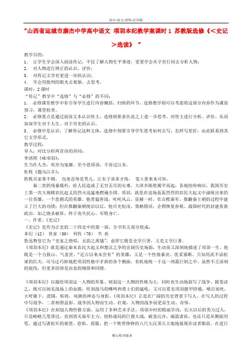 苏教版语文高二项羽本纪教学案课时1 苏教版选修史记-选读