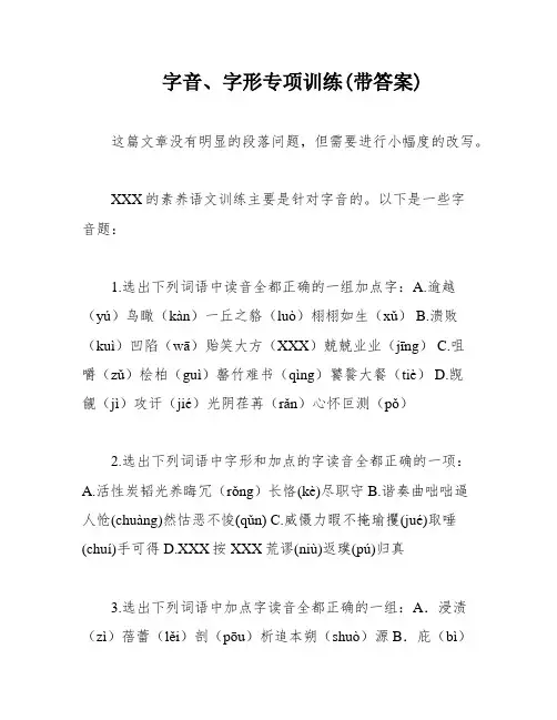 字音、字形专项训练(带答案)