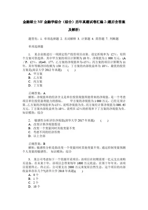 金融硕士MF金融学综合(综合)历年真题试卷汇编2(题后含答案及解析)