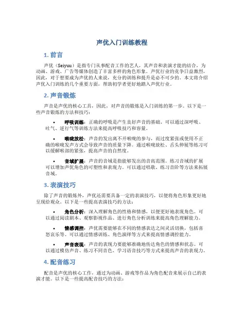 声优入门训练教程