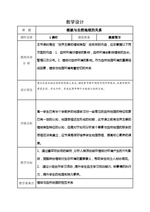植被与自然地理的关系 人教版(2019)必修一 2024-2025学年高一上学期
