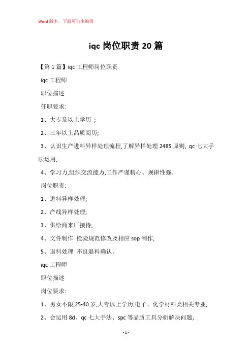 iqc岗位职责20篇