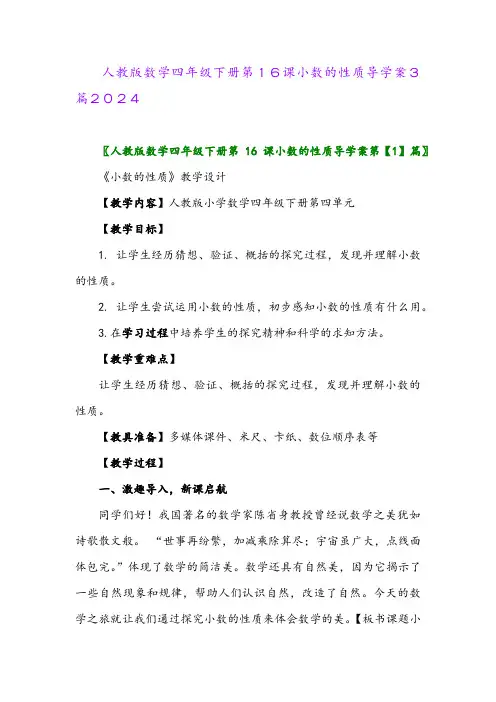 人教版数学四年级下册第16课小数的性质导学案3篇2024