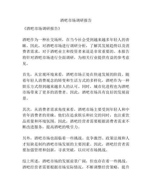 酒吧市场调研报告