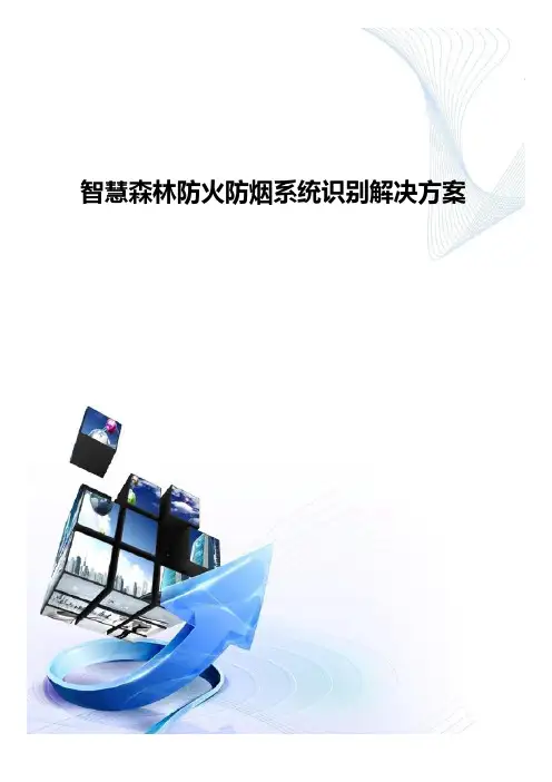 智慧森林防火防烟系统识别解决方案