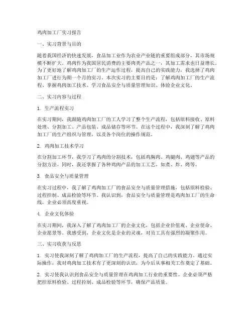 鸡肉加工厂实习报告