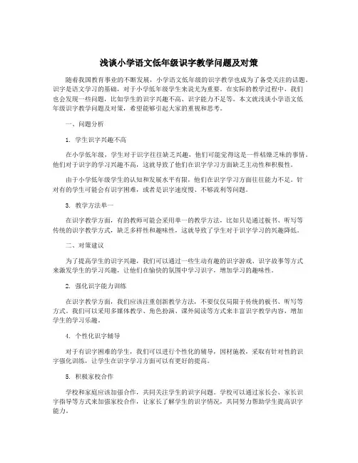 浅谈小学语文低年级识字教学问题及对策